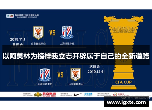 以阿莫林为榜样我立志开辟属于自己的全新道路 以阿莫林为榜样我立志开辟属于自己的全新道路