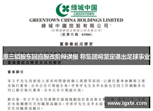 原三镇股东回应股改阶段误报 称集团将坚定退出足球事业