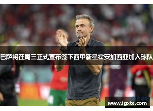 巴萨将在周三正式宣布签下西甲新星霍安加西亚加入球队 巴萨将在周三正式宣布签下西甲新星霍安加西亚加入球队