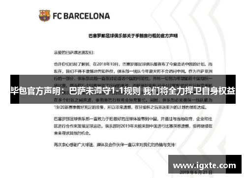 毕包官方声明:巴萨未遵守1-1规则 我们将全力捍卫自身权益 毕包官方声明:巴萨未遵守1-1规则 我们将全力捍卫自身权益