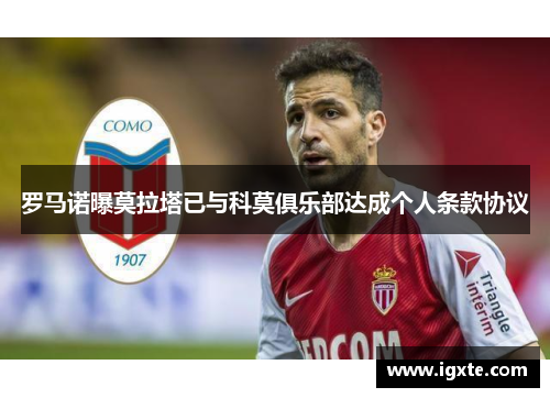 罗马诺曝莫拉塔已与科莫俱乐部达成个人条款协议 罗马诺曝莫拉塔已与科莫俱乐部达成个人条款协议