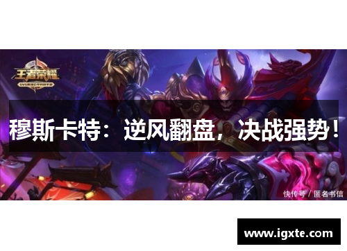 穆斯卡特:逆风翻盘,决战强势! 穆斯卡特:逆风翻盘,决战强势!