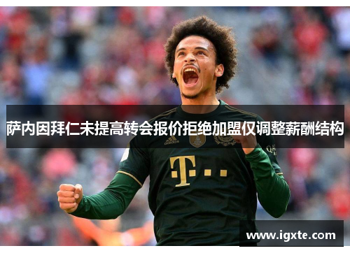 萨内因拜仁未提高转会报价拒绝加盟仅调整薪酬结构