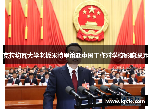 克拉约瓦大学老板米特里策赴中国工作对学校影响深远 克拉约瓦大学老板米特里策赴中国工作对学校影响深远