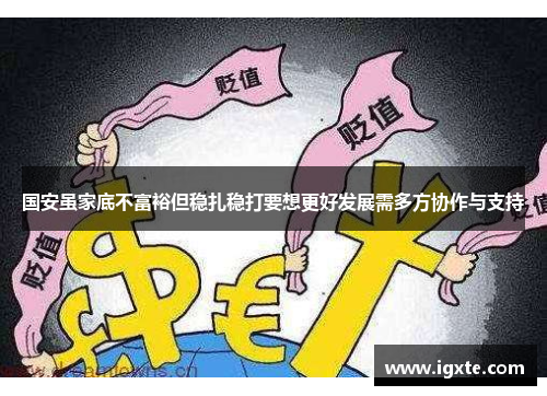 国安虽家底不富裕但稳扎稳打要想更好发展需多方协作与支持 国安虽家底不富裕但稳扎稳打要想更好发展需多方协作与支持