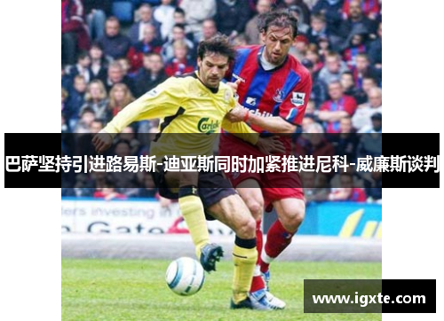 巴萨坚持引进路易斯-迪亚斯同时加紧推进尼科-威廉斯谈判 巴萨坚持引进路易斯-迪亚斯同时加紧推进尼科-威廉斯谈判