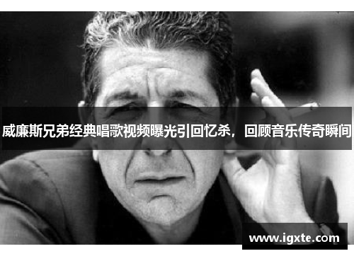 威廉斯兄弟经典唱歌视频曝光引回忆杀,回顾音乐传奇瞬间 威廉斯兄弟经典唱歌视频曝光引回忆杀,回顾音乐传奇瞬间