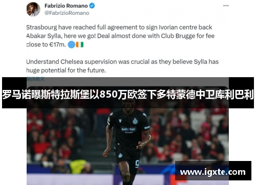 罗马诺曝斯特拉斯堡以850万欧签下多特蒙德中卫库利巴利 罗马诺曝斯特拉斯堡以850万欧签下多特蒙德中卫库利巴利