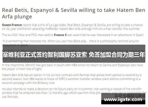 塞维利亚正式签约智利国脚苏亚索 免签加盟合同为期三年