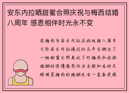安东内拉晒甜蜜合照庆祝与梅西结婚八周年 感恩相伴时光永不变 安东内拉晒甜蜜合照庆祝与梅西结婚八周年 感恩相伴时光永不变