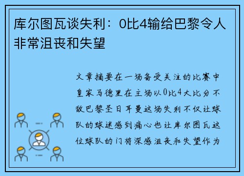 库尔图瓦谈失利:0比4输给巴黎令人非常沮丧和失望 库尔图瓦谈失利:0比4输给巴黎令人非常沮丧和失望
