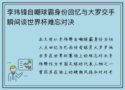 李玮锋自嘲球霸身份回忆与大罗交手瞬间谈世界杯难忘对决 李玮锋自嘲球霸身份回忆与大罗交手瞬间谈世界杯难忘对决
