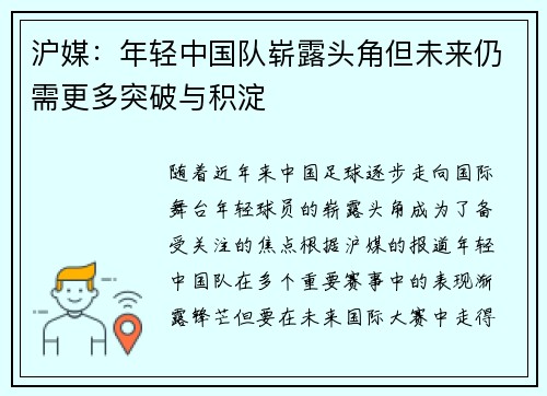沪媒:年轻中国队崭露头角但未来仍需更多突破与积淀 沪媒:年轻中国队崭露头角但未来仍需更多突破与积淀