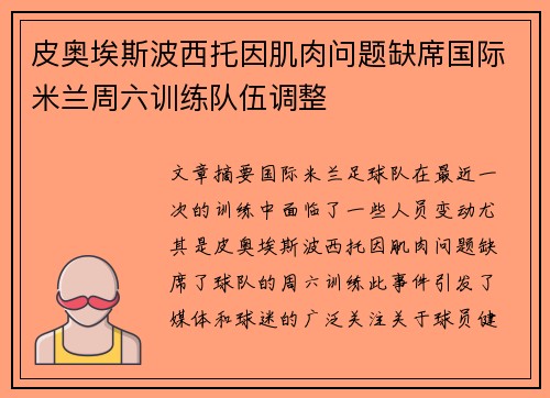 皮奥埃斯波西托因肌肉问题缺席国际米兰周六训练队伍调整 皮奥埃斯波西托因肌肉问题缺席国际米兰周六训练队伍调整