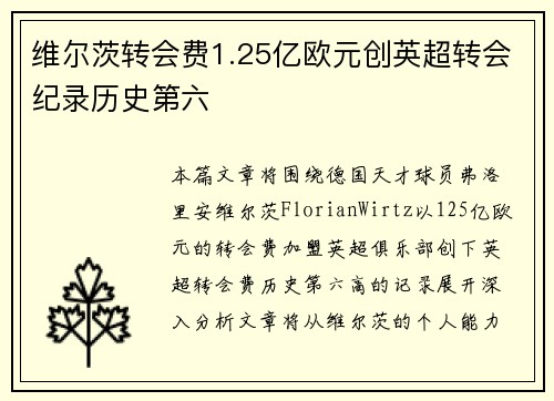 维尔茨转会费1.25亿欧元创英超转会纪录历史第六 维尔茨转会费1.25亿欧元创英超转会纪录历史第六