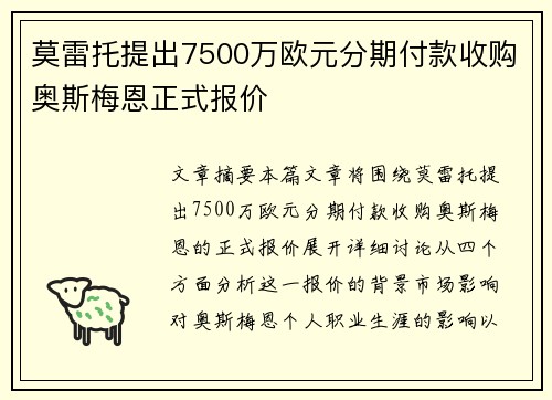 莫雷托提出7500万欧元分期付款收购奥斯梅恩正式报价 莫雷托提出7500万欧元分期付款收购奥斯梅恩正式报价