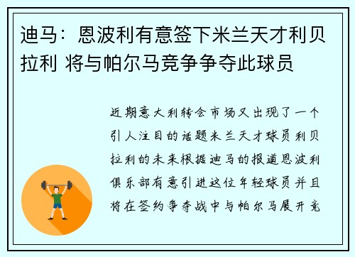 迪马:恩波利有意签下米兰天才利贝拉利 将与帕尔马竞争争夺此球员 迪马:恩波利有意签下米兰天才利贝拉利 将与帕尔马竞争争夺此球员