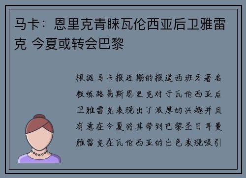马卡:恩里克青睐瓦伦西亚后卫雅雷克 今夏或转会巴黎 马卡:恩里克青睐瓦伦西亚后卫雅雷克 今夏或转会巴黎