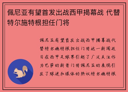 佩尼亚有望首发出战西甲揭幕战 代替特尔施特根担任门将 佩尼亚有望首发出战西甲揭幕战 代替特尔施特根担任门将