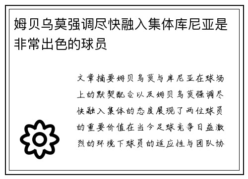 姆贝乌莫强调尽快融入集体库尼亚是非常出色的球员 姆贝乌莫强调尽快融入集体库尼亚是非常出色的球员