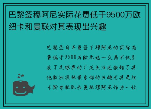巴黎签穆阿尼实际花费低于9500万欧纽卡和曼联对其表现出兴趣 巴黎签穆阿尼实际花费低于9500万欧纽卡和曼联对其表现出兴趣