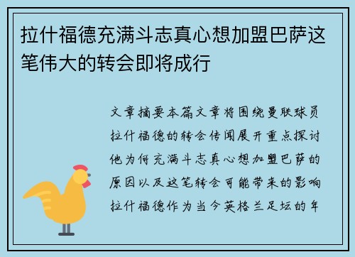 拉什福德充满斗志真心想加盟巴萨这笔伟大的转会即将成行 拉什福德充满斗志真心想加盟巴萨这笔伟大的转会即将成行