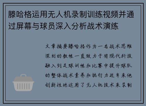 滕哈格运用无人机录制训练视频并通过屏幕与球员深入分析战术演练 滕哈格运用无人机录制训练视频并通过屏幕与球员深入分析战术演练