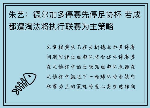 朱艺:德尔加多停赛先停足协杯 若成都遭淘汰将执行联赛为主策略 朱艺:德尔加多停赛先停足协杯 若成都遭淘汰将执行联赛为主策略