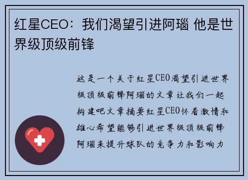 红星CEO:我们渴望引进阿瑙 他是世界级顶级前锋 红星CEO:我们渴望引进阿瑙 他是世界级顶级前锋