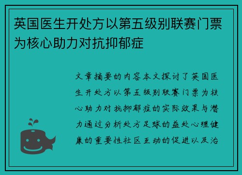 英国医生开处方以第五级别联赛门票为核心助力对抗抑郁症 英国医生开处方以第五级别联赛门票为核心助力对抗抑郁症
