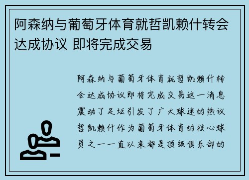 阿森纳与葡萄牙体育就哲凯赖什转会达成协议 即将完成交易 阿森纳与葡萄牙体育就哲凯赖什转会达成协议 即将完成交易