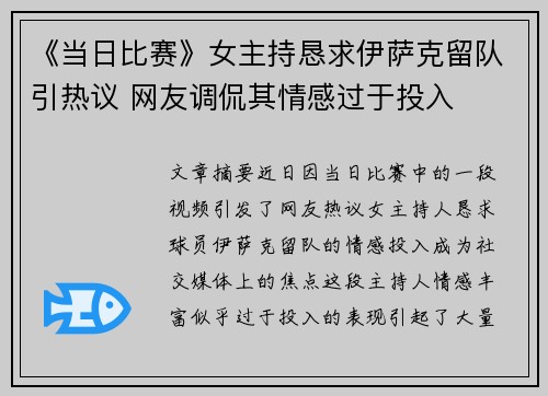 《当日比赛》女主持恳求伊萨克留队引热议 网友调侃其情感过于投入