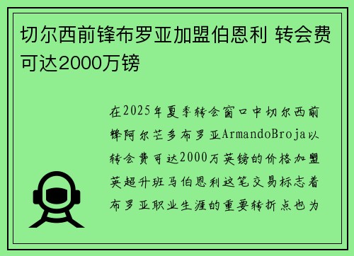 切尔西前锋布罗亚加盟伯恩利 转会费可达2000万镑