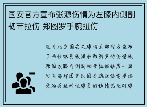 国安官方宣布张源伤情为左膝内侧副韧带拉伤 郑图罗手腕扭伤 国安官方宣布张源伤情为左膝内侧副韧带拉伤 郑图罗手腕扭伤