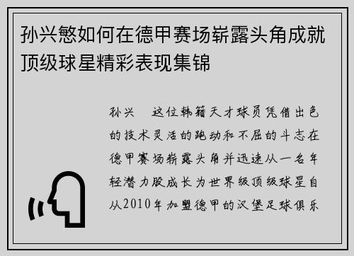 孙兴慜如何在德甲赛场崭露头角成就顶级球星精彩表现集锦 孙兴慜如何在德甲赛场崭露头角成就顶级球星精彩表现集锦
