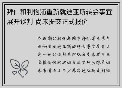 拜仁和利物浦重新就迪亚斯转会事宜展开谈判 尚未提交正式报价 拜仁和利物浦重新就迪亚斯转会事宜展开谈判 尚未提交正式报价