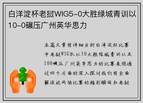 白洋淀杯老挝WIG5-0大胜绿城青训以10-0碾压广州英华思力 白洋淀杯老挝WIG5-0大胜绿城青训以10-0碾压广州英华思力