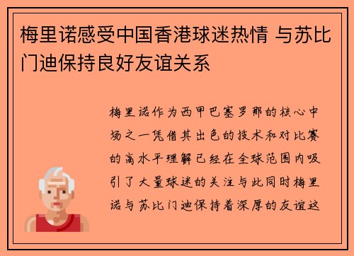 梅里诺感受中国香港球迷热情 与苏比门迪保持良好友谊关系 梅里诺感受中国香港球迷热情 与苏比门迪保持良好友谊关系