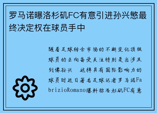 罗马诺曝洛杉矶FC有意引进孙兴慜最终决定权在球员手中 罗马诺曝洛杉矶FC有意引进孙兴慜最终决定权在球员手中
