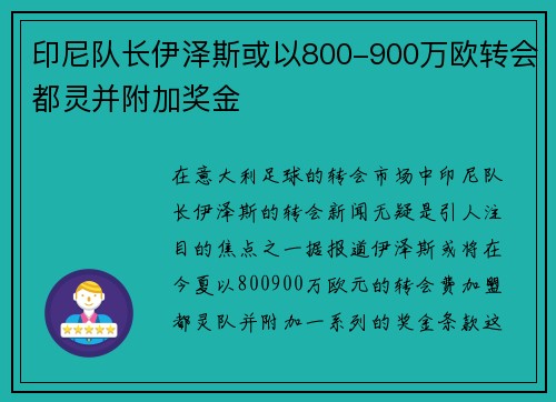 印尼队长伊泽斯或以800-900万欧转会都灵并附加奖金