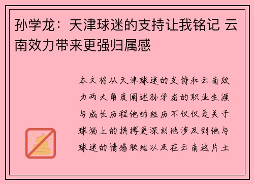 孙学龙:天津球迷的支持让我铭记 云南效力带来更强归属感 孙学龙:天津球迷的支持让我铭记 云南效力带来更强归属感