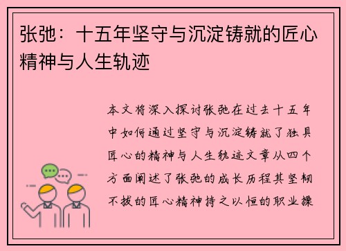 张弛:十五年坚守与沉淀铸就的匠心精神与人生轨迹 张弛:十五年坚守与沉淀铸就的匠心精神与人生轨迹