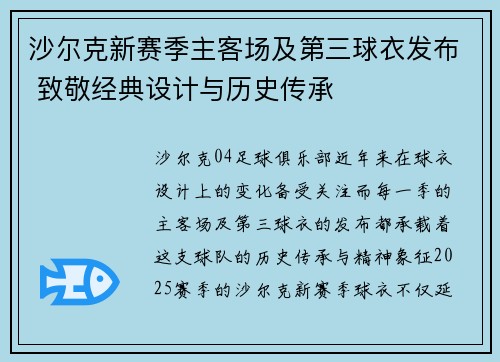 沙尔克新赛季主客场及第三球衣发布 致敬经典设计与历史传承 沙尔克新赛季主客场及第三球衣发布 致敬经典设计与历史传承