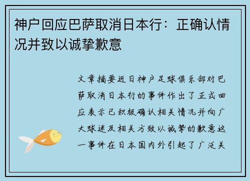 神户回应巴萨取消日本行：正确认情况并致以诚挚歉意