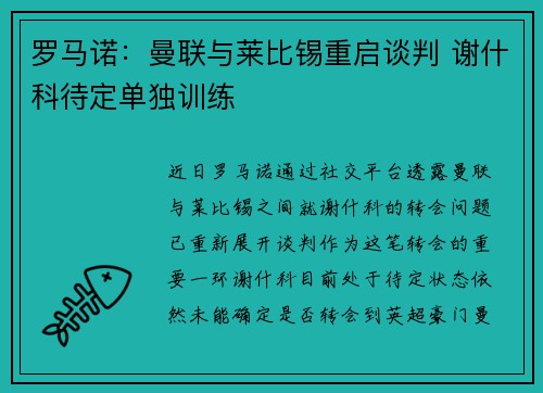 罗马诺:曼联与莱比锡重启谈判 谢什科待定单独训练 罗马诺:曼联与莱比锡重启谈判 谢什科待定单独训练