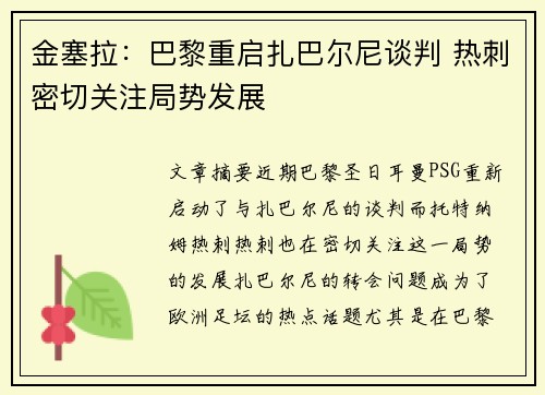 金塞拉:巴黎重启扎巴尔尼谈判 热刺密切关注局势发展 金塞拉:巴黎重启扎巴尔尼谈判 热刺密切关注局势发展