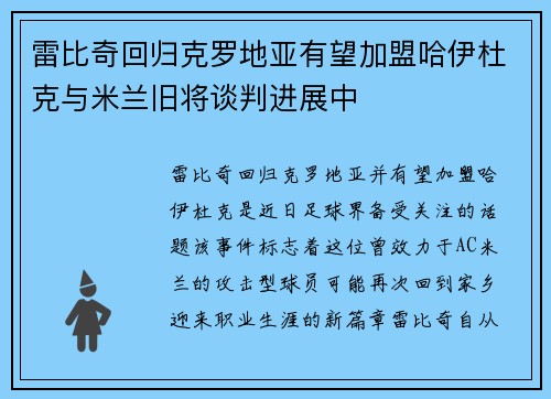 雷比奇回归克罗地亚有望加盟哈伊杜克与米兰旧将谈判进展中 雷比奇回归克罗地亚有望加盟哈伊杜克与米兰旧将谈判进展中
