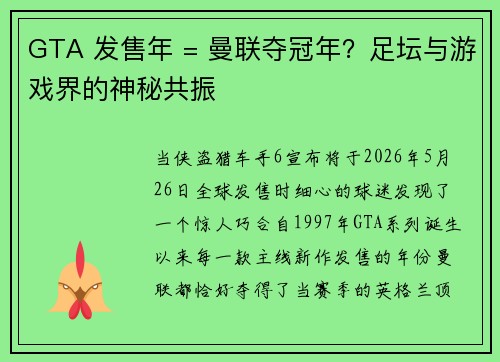 GTA 发售年 = 曼联夺冠年？足坛与游戏界的神秘共振