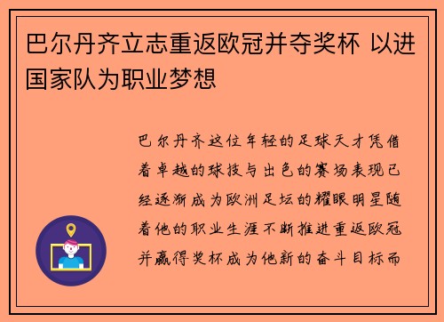 巴尔丹齐立志重返欧冠并夺奖杯 以进国家队为职业梦想 巴尔丹齐立志重返欧冠并夺奖杯 以进国家队为职业梦想