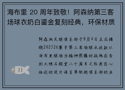 海布里 20 周年致敬！阿森纳第三客场球衣奶白鎏金复刻经典，环保材质续写传奇